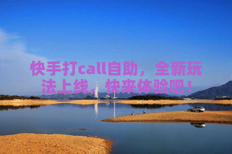 快手打call自助，全新玩法上线，快来体验吧！