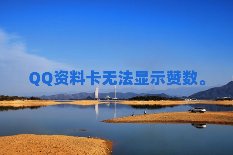 QQ资料卡无法显示赞数。