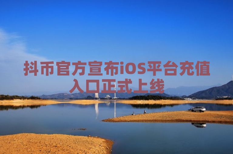 抖币官方宣布iOS平台充值入口正式上线