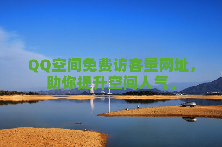 QQ空间免费访客量网址，助你提升空间人气。