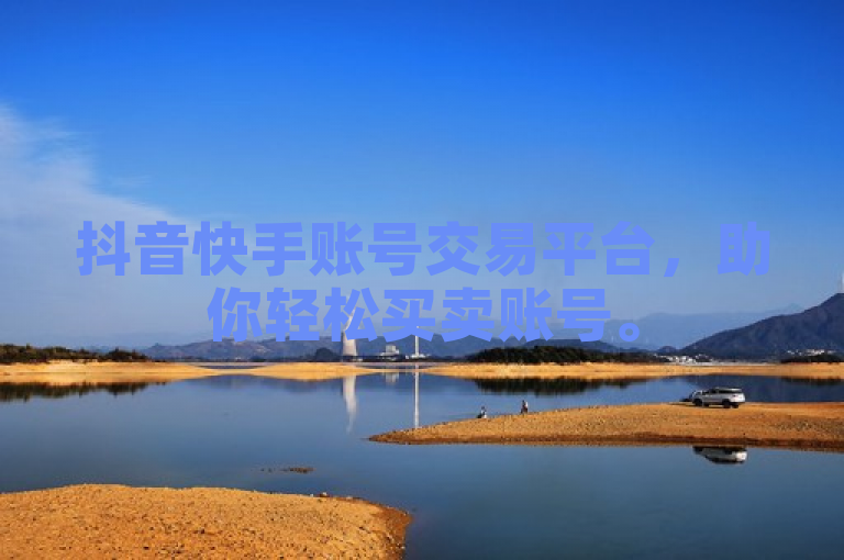 抖音快手账号交易平台，助你轻松买卖账号。