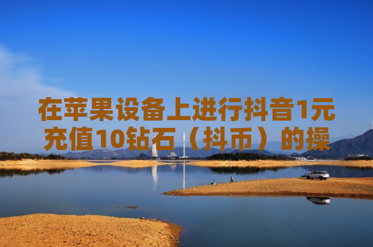 在苹果设备上进行抖音1元充值10钻石（抖币）的操作，可以通过以下步骤实现，，打开抖音APP，进入个人中心页面。，找到并点击钱包选项。，在钱包页面中选择充值选项。，查找抖音官方提供的1元10钻石优惠活动入口，通常位于充值页面的显眼位置。，确认充值金额为1元后，选择支付方式如支付宝、微信或苹果支付等，并完成支付流程。，请注意，由于抖音平台的政策和活动可能会有所变动，建议用户在进行充值操作前仔细阅读相关提示和说明。同时，为了确保账户安全，请使用正规渠道进行充值，避免通过非官方渠道进行交易。