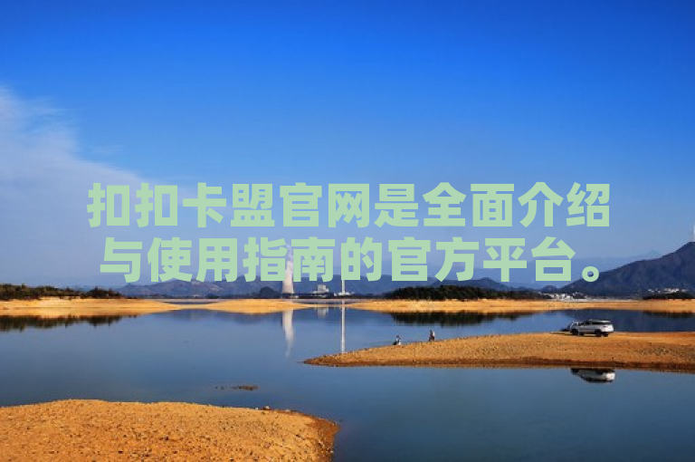 扣扣卡盟官网是全面介绍与使用指南的官方平台。
