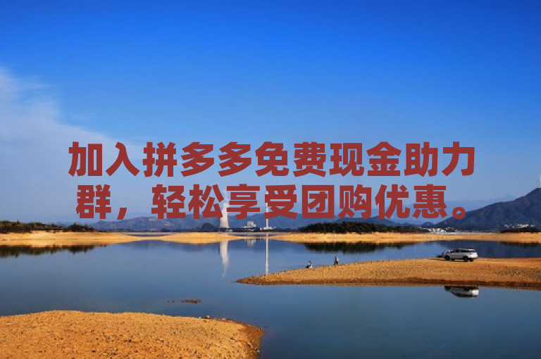 加入拼多多免费现金助力群，轻松享受团购优惠。
