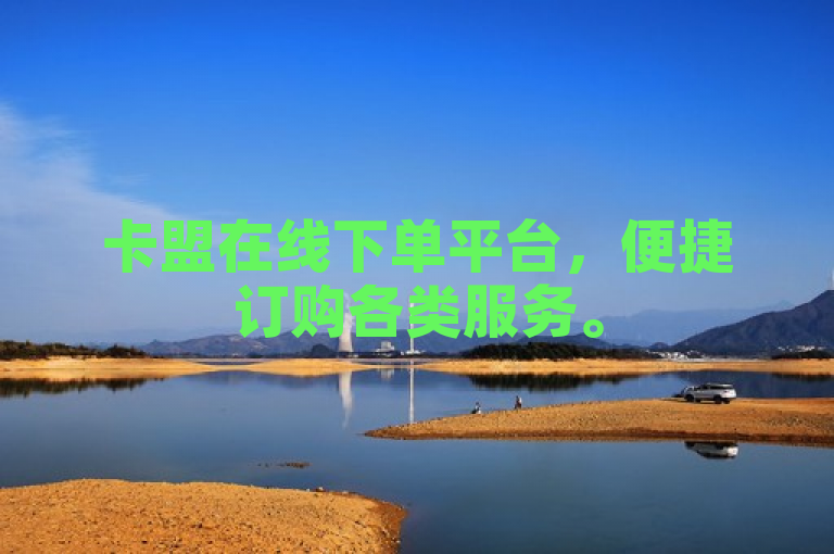 卡盟在线下单平台，便捷订购各类服务。