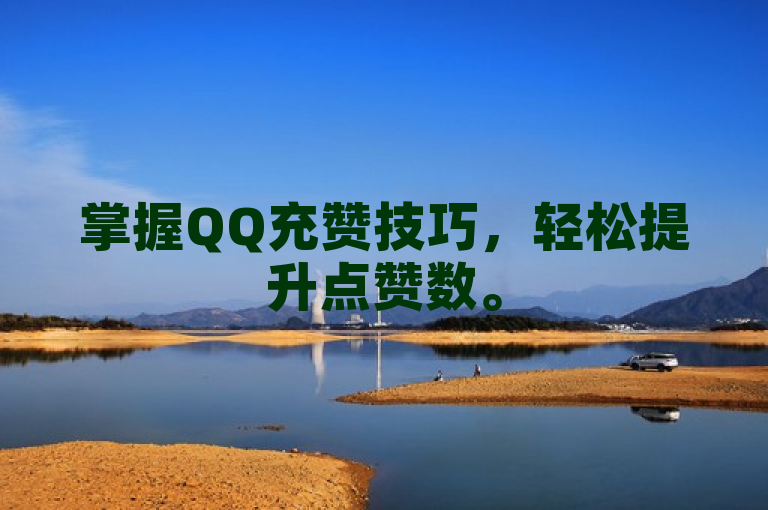 掌握QQ充赞技巧，轻松提升点赞数。