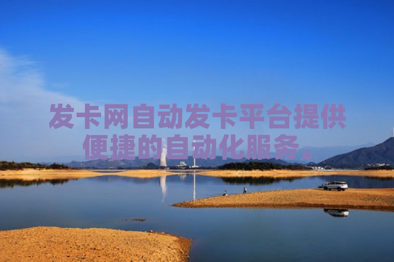 发卡网自动发卡平台提供便捷的自动化服务。