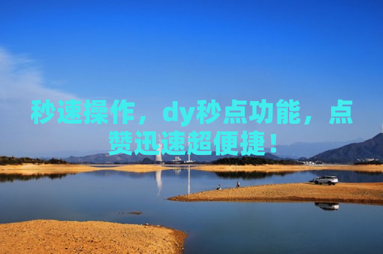 秒速操作，dy秒点功能，点赞迅速超便捷！