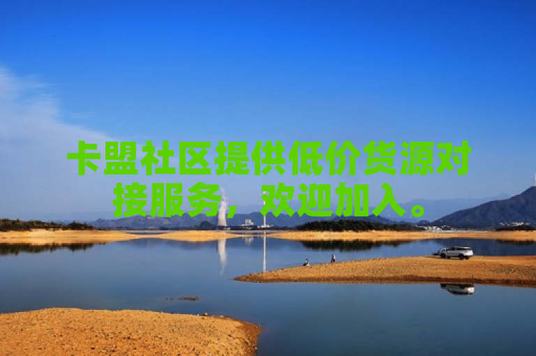 卡盟社区提供低价货源对接服务，欢迎加入。