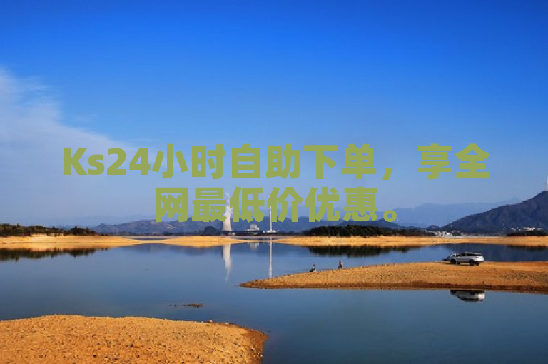 Ks24小时自助下单，享全网最低价优惠。