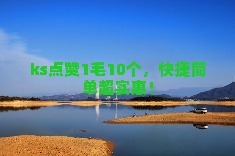 ks点赞1毛10个，快捷简单超实惠！