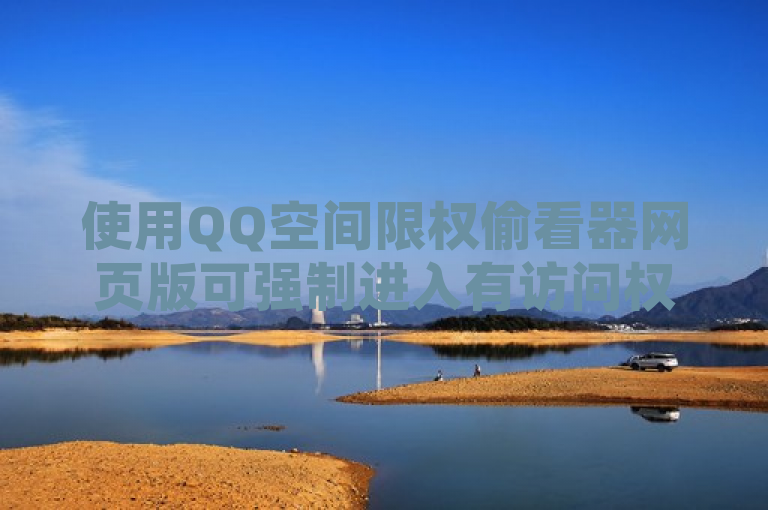 使用QQ空间限权偷看器网页版可强制进入有访问权限的空间。