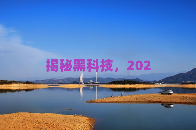 揭秘黑科技，2025必学，独家查看对方dy关注谁的技巧！