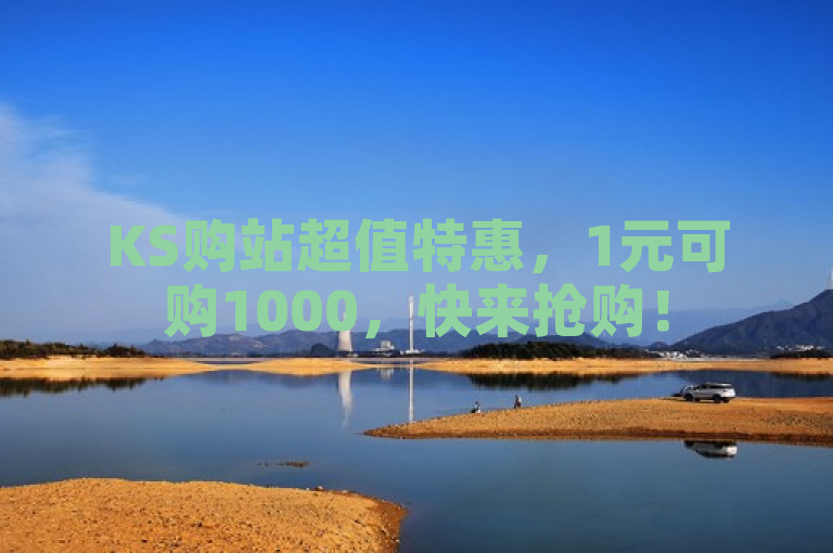 KS购站超值特惠，1元可购1000，快来抢购！