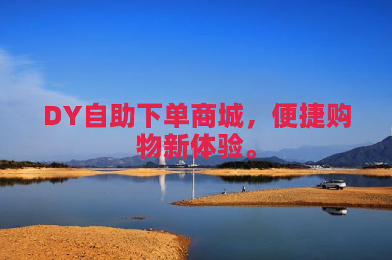 DY自助下单商城，便捷购物新体验。