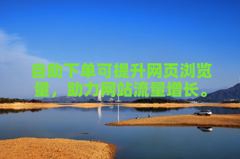 自助下单可提升网页浏览量，助力网站流量增长。