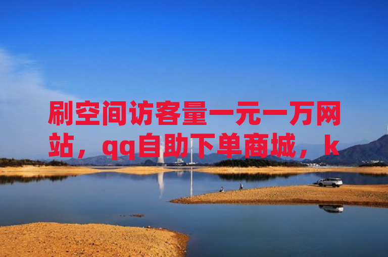 刷空间访客量一元一万网站，qq自助下单商城，ks粉丝平台永不掉粉，dy业务下单24小时最低价。