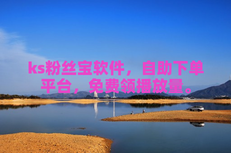 ks粉丝宝软件，自助下单平台，免费领播放量。