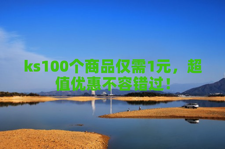 ks100个商品仅需1元，超值优惠不容错过！