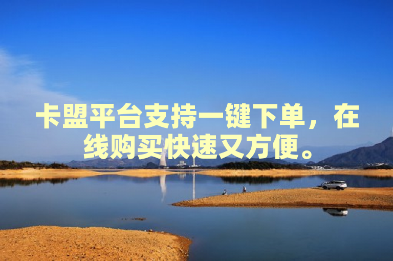 卡盟平台支持一键下单，在线购买快速又方便。