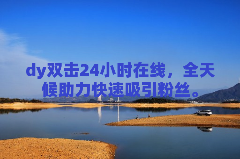 dy双击24小时在线，全天候助力快速吸引粉丝。