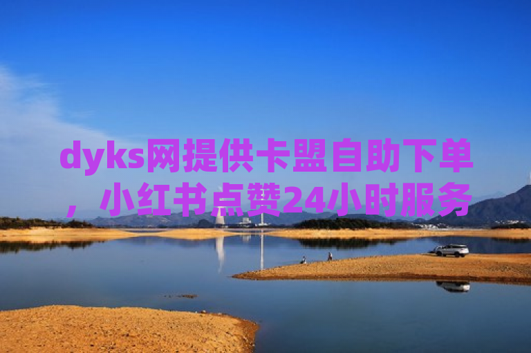 dyks网提供卡盟自助下单,小红书点赞24小时服务,pdd助力免费微利。