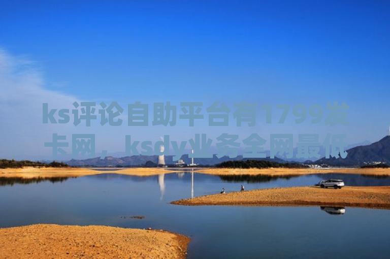 ks评论自助平台有1799发卡网，ksdy业务全网最低，还有cf科技网站。