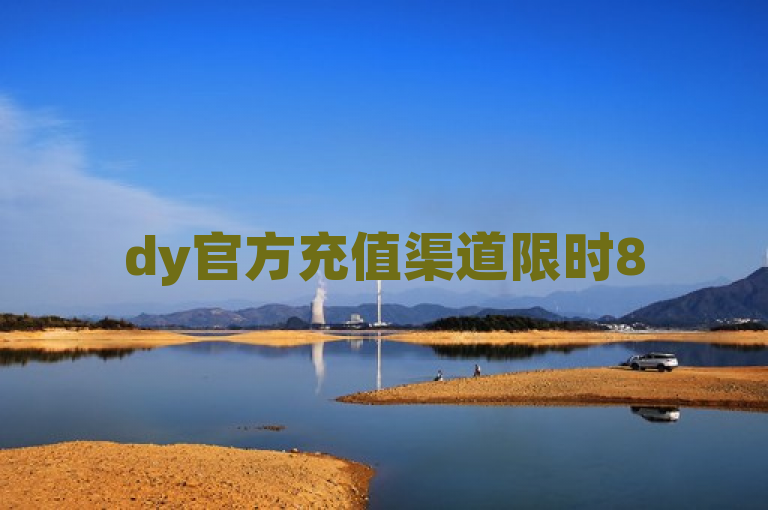dy官方充值渠道限时85折优惠，2025必学独家揭秘！