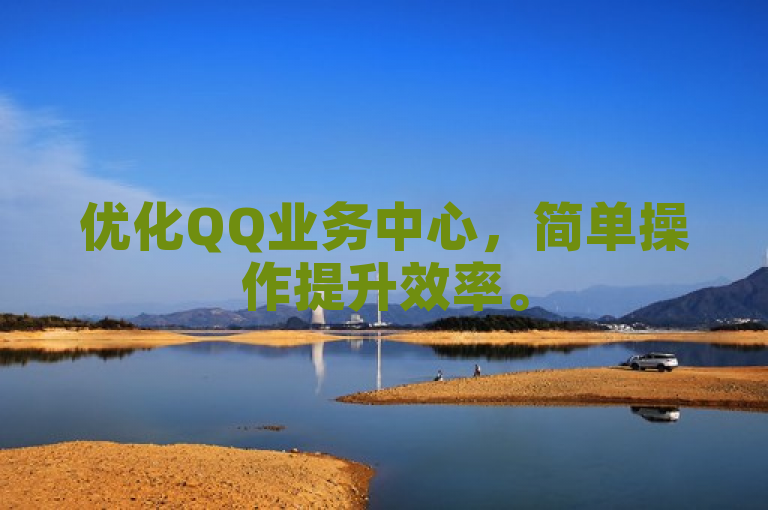 优化QQ业务中心，简单操作提升效率。