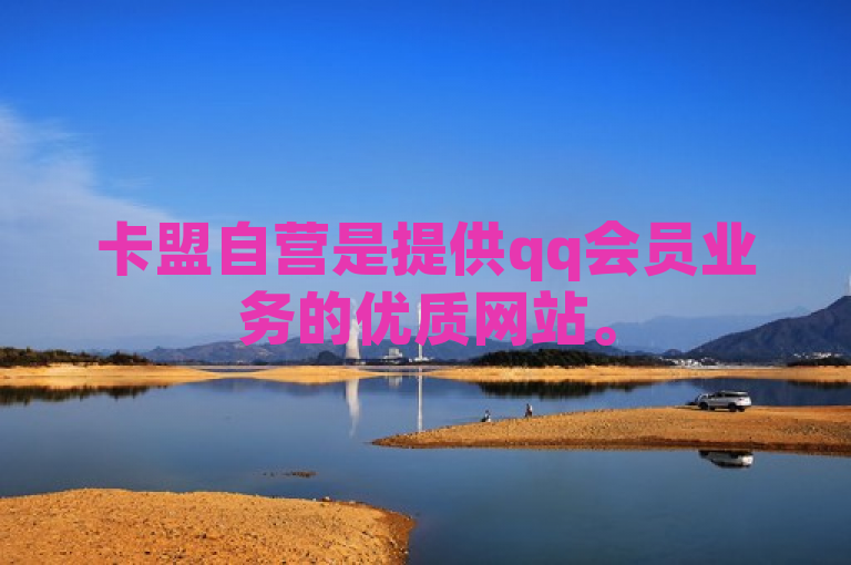 卡盟自营是提供qq会员业务的优质网站。