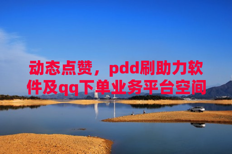 动态点赞，pdd刷助力软件及qq下单业务平台空间免费。