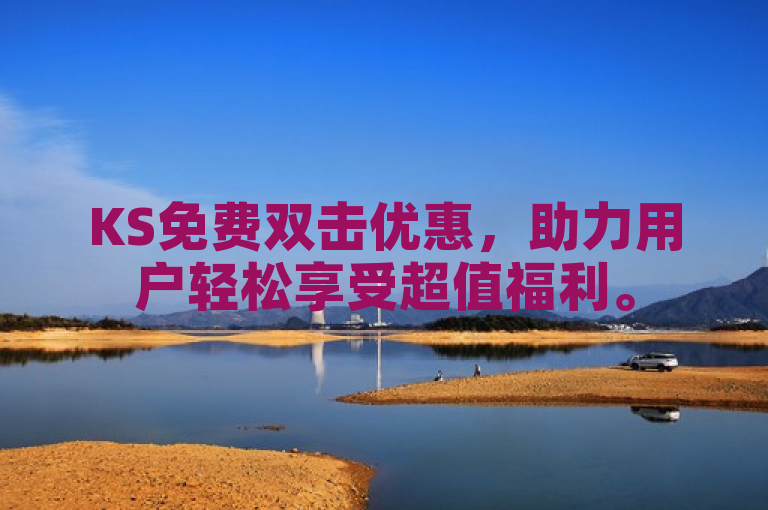 KS免费双击优惠，助力用户轻松享受超值福利。