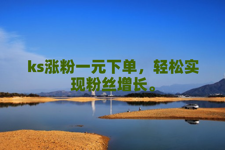 ks涨粉一元下单，轻松实现粉丝增长。