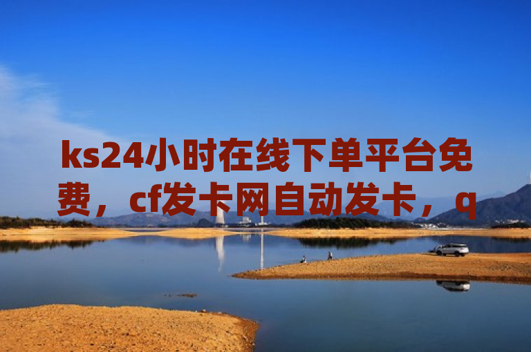 ks24小时在线下单平台免费，cf发卡网自动发卡，qq下单业务空间免费。