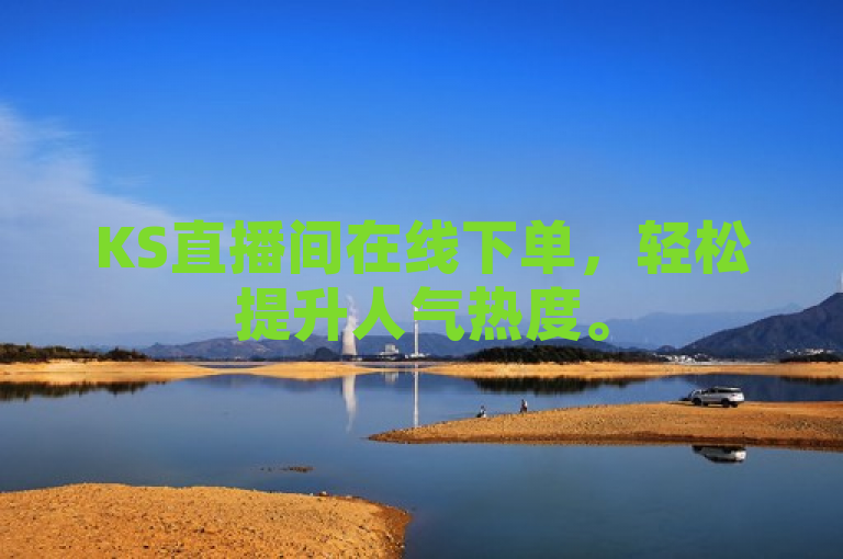 KS直播间在线下单，轻松提升人气热度。