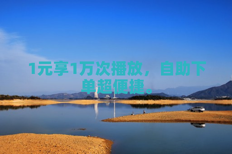 1元享1万次播放，自助下单超便捷。