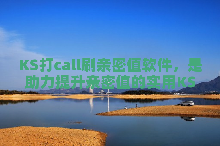 KS打call刷亲密值软件，是助力提升亲密值的实用KS打call工具。