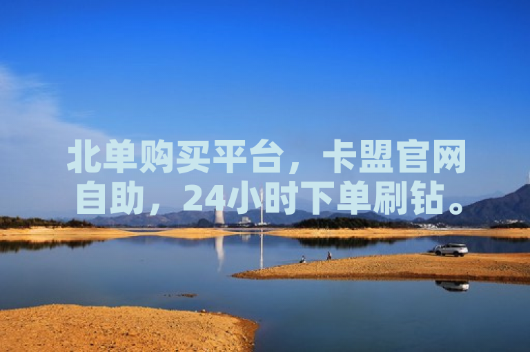 北单购买平台，卡盟官网自助，24小时下单刷钻。