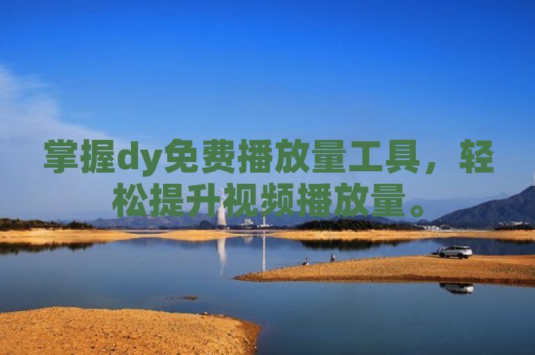 掌握dy免费播放量工具，轻松提升视频播放量。