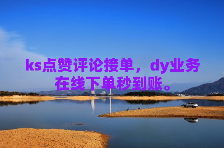 ks点赞评论接单，dy业务在线下单秒到账。