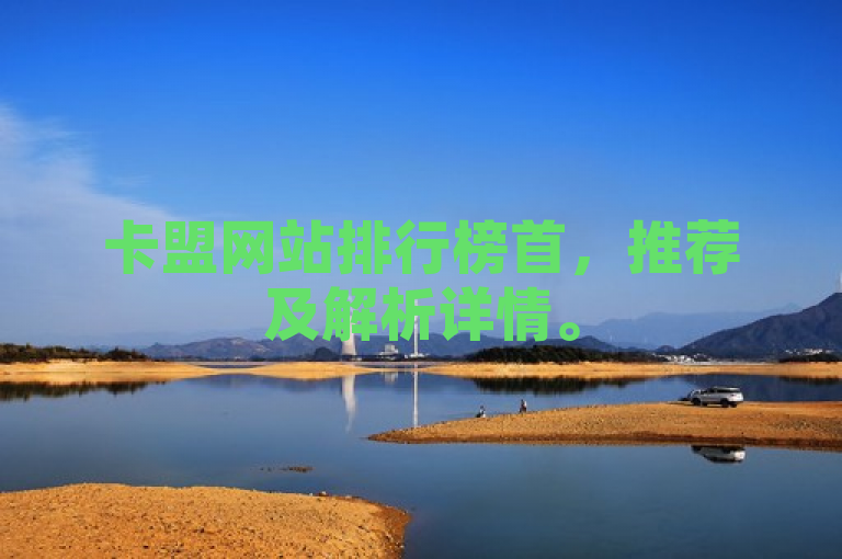 卡盟网站排行榜首，推荐及解析详情。