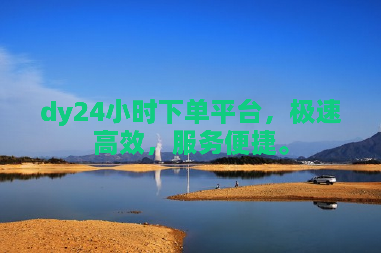 dy24小时下单平台，极速高效，服务便捷。