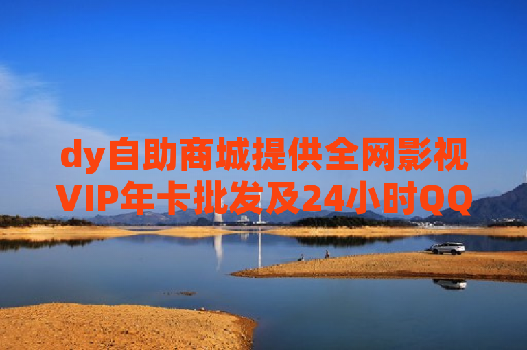 dy自助商城提供全网影视VIP年卡批发及24小时QQ空间说说点赞服务。