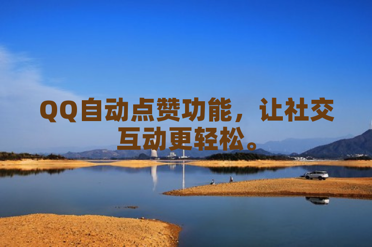QQ自动点赞功能，让社交互动更轻松。