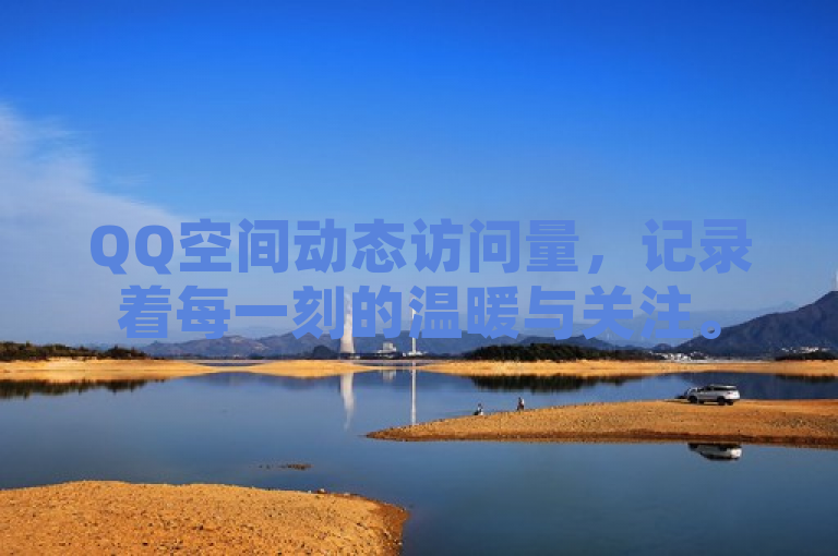 QQ空间动态访问量，记录着每一刻的温暖与关注。