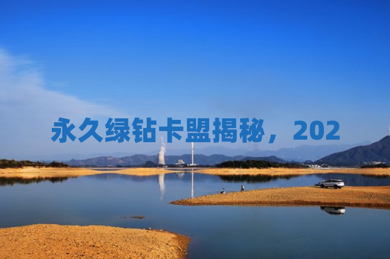 永久绿钻卡盟揭秘，2025年，掌握会员特权，尊享独家体验！