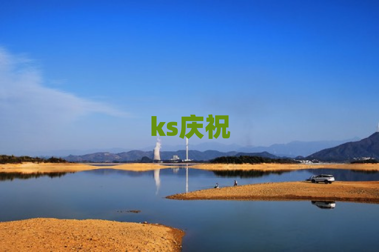 ks庆祝500万浏览量，用户可领取专属奖励。
