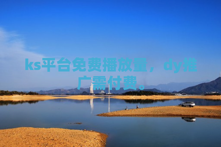 ks平台免费播放量，dy推广需付费。