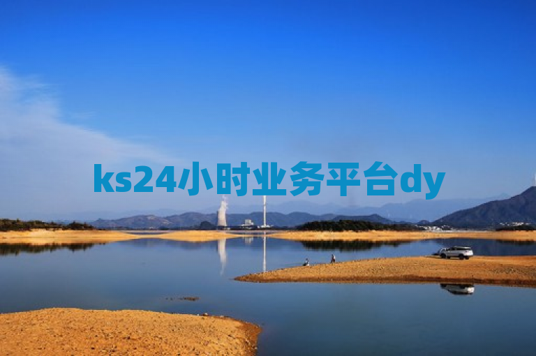 ks24小时业务平台dy500粉丝报价为10元，欢迎咨询。