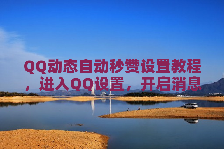 QQ动态自动秒赞设置教程，进入QQ设置，开启消息免打扰即可。